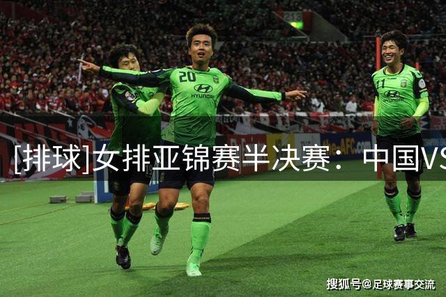 [排球]女排亚锦赛半决赛：中国VS伊朗 集锦